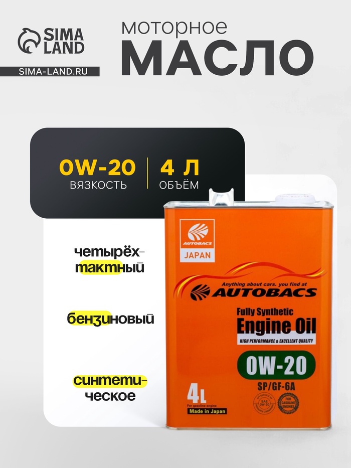 Масло Autobacs ENGINE OIL FS 0W-20 SP/GF-6A, 4 л - Фото 1