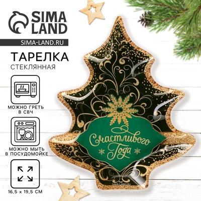 Тарелка плоская новогодняя «Счастливого года», 19.5×16.5 см