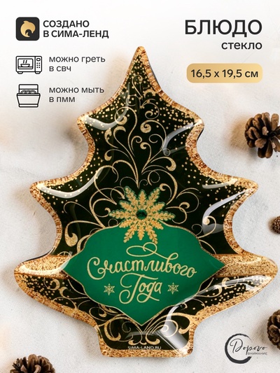 Блюдо новогоднее плоское «Счастливого года», 19.5×16.5 см