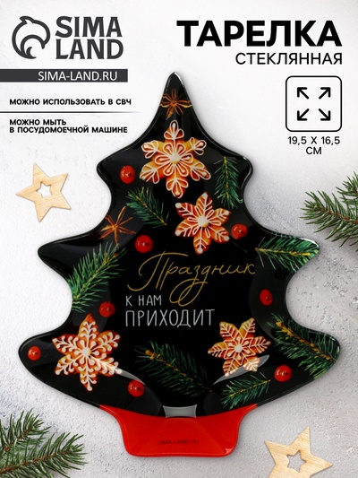 Тарелка плоская новогодняя «Праздник к нам приходит», 19.5×16.5 см