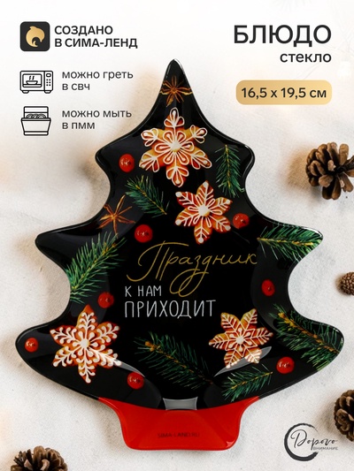 Блюдо новогоднее плоское «Праздник к нам приходит», 19.5×16.5 см