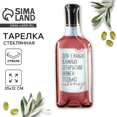 Тарелка стеклянная в форме бутылки «Для самых важных открытий», 11.3×34.5 см