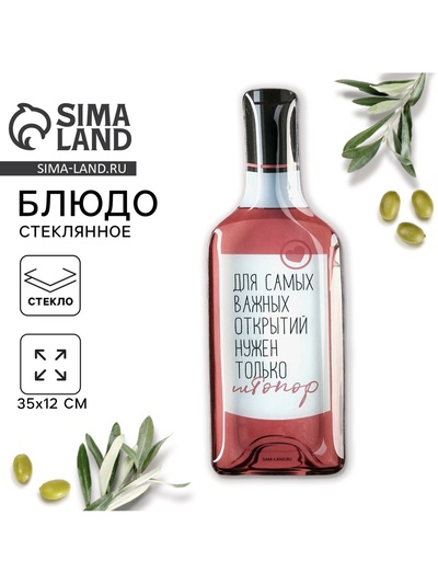 Блюдо сервировочное «Для самых важных открытий», в форме бутылки, 11.3×34.5 см
