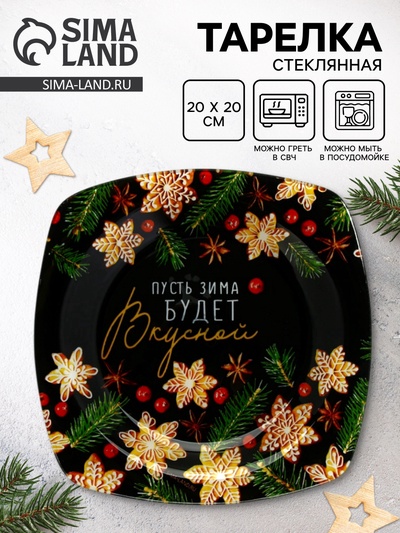 Тарелка плоская новогодняя «Пусть зима будет вкусной», 20×20 см