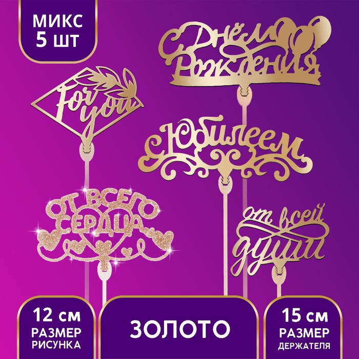 Топпер для торта деревянный «Поздравительный», с пожеланиями, золото, МИКС - Фото 1