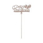 Топпер для торта деревянный «Поздравительный», с пожеланиями, золото, МИКС - Фото 7