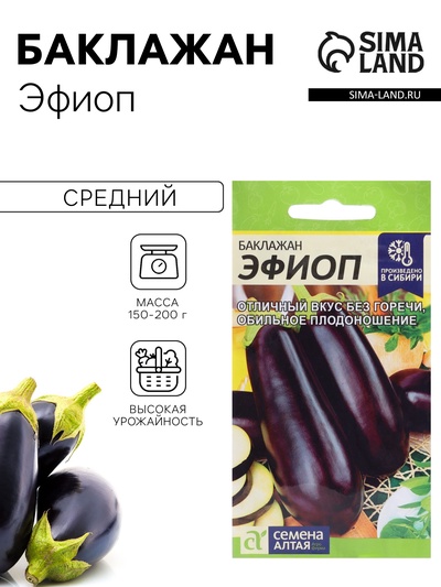 Семена Баклажан «Эфиоп», 0.1 г, «Семена Алтая»