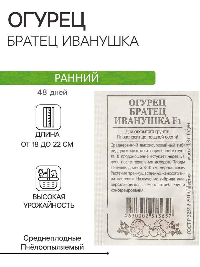 

Семена Огурец "Братец Иванушка", F1, Сем. Алт, б/п, 0,3 г