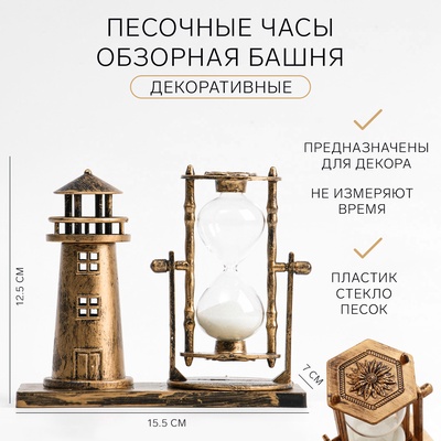 Песочные часы "Обзорная башня", сувенирные, 15.5 х 7 х 12.5 см - Фото 1 (730 x 19)