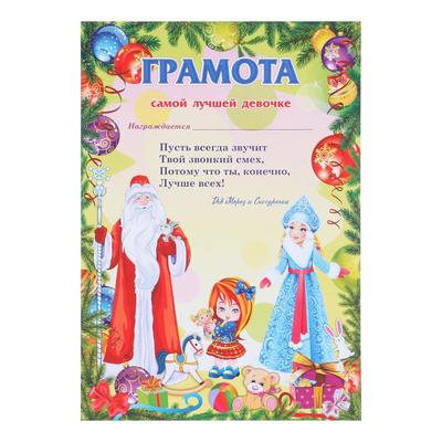 Грамота «От Деда Мороза лучшей девочке»