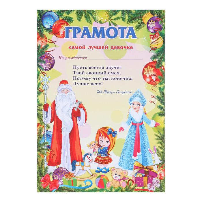 Грамота «От Деда Мороза лучшей девочке» - Фото 1