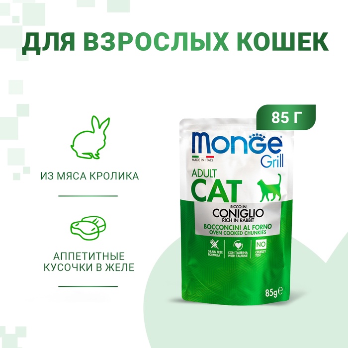Влажный корм Monge Cat Grill для кошек, из кролика, пауч, 85 г