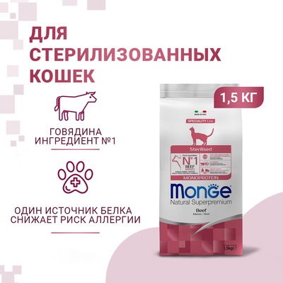 Сухой корм Monge Cat Speciality Line Monoprotein Sterilised для кошек, говядина, 1,5 кг