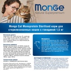Сухой корм Monge Cat Speciality Line Monoprotein Sterilised для кошек, говядина, 1,5 кг - Фото 4
