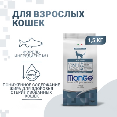 Сухой корм для кошек Monge Cat Speciality Line Monoprotein Sterilised, форель, 1.5 кг