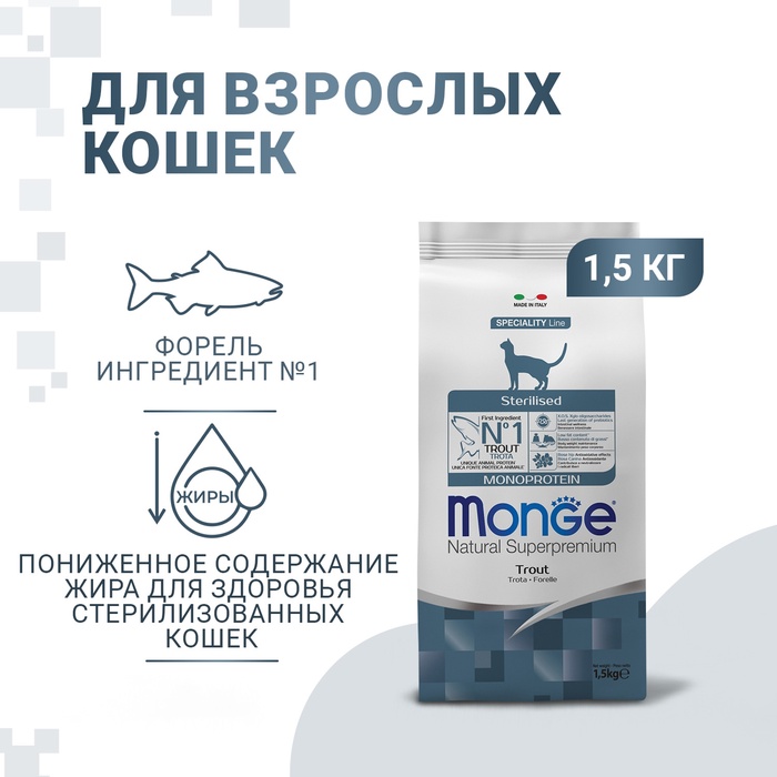 Сухой корм для кошек Monge Cat Speciality Line Monoprotein Sterilised, форель, 1.5 кг
