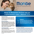 Сухой корм Monge Cat Speciality Line Monoprotein Sterilised для кошек, форель, 1,5 кг 7315985