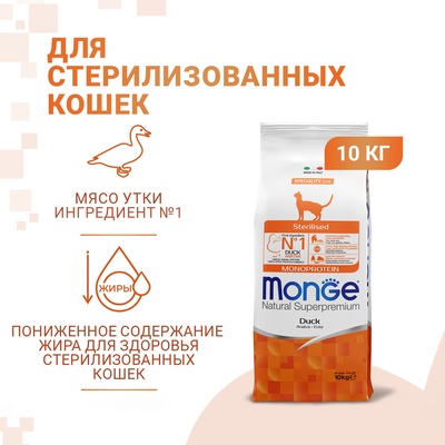 Сухой корм Monge Cat Speciality Line Monoprotein Sterilised для кошек, утка, 10 кг