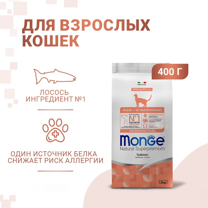 Сухой корм Monge Cat Speciality Line Monoprotein Adult для кошек, лосось, 1,5 кг
