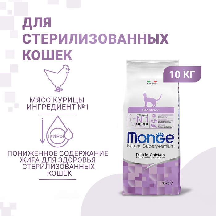 Cухой корм Monge Cat Daily Line Sterilised для стерилизованных кошек, курица, 10 кг