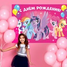 Фотозона "С Днем Рождения", My Little Pony 150 х 100 см 7141667 - фото 9118094