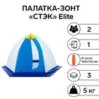 Палатка зимняя «СТЭК» Elite 2-местная, трёхслойная, дышащая - фото 2084169
