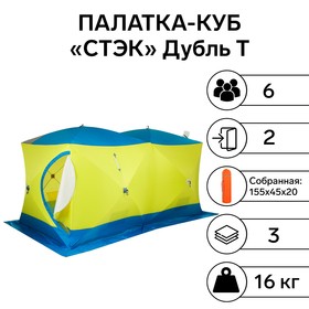 Палатка зимняя "СТЭК" КУБ Дубль Т 3-местная, трехслойная, дышащая