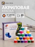 Краска акриловая, набор 20 цветов × 20 мл, «Луч», художественные - Фото 1