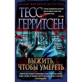 Выжить, чтобы умереть. Герритсен Т.