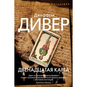 

Двенадцатая карта. Дивер Джеффри