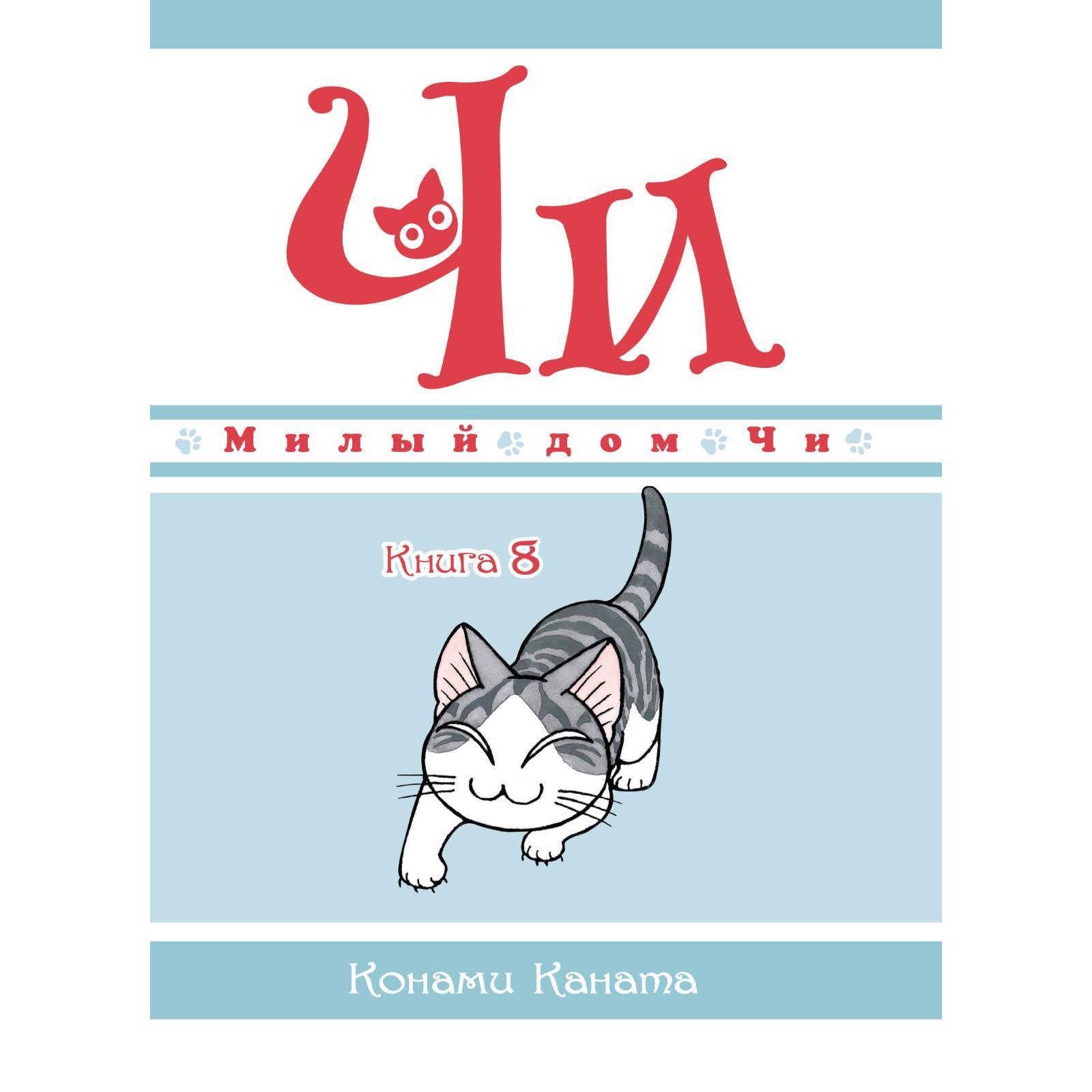 Милый дом Чи. Книга 8. Каната Конами (7444157) - Купить по цене от 559.00  руб. | Интернет магазин SIMA-LAND.RU