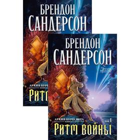 Архив Буресвета. Книга 4. Ритм войны. Комплект из 2-х томов. Сандерсон Б.