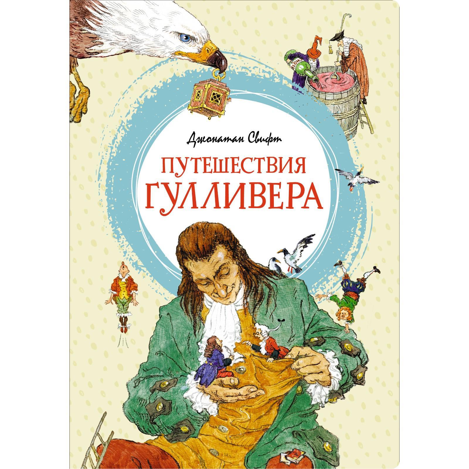 Приключения Гулливера Книга Купить