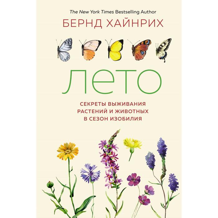 Лето. Секреты выживания растений и животных в сезон изобилия. Хайнрих Бернд - Фото 1