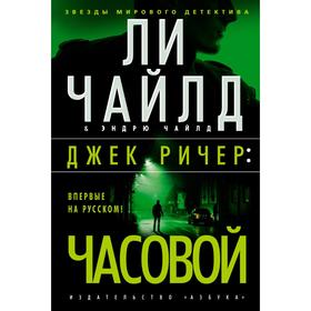 Джек Ричер: Часовой. Ли Чайлд, Эндрю Чайлд