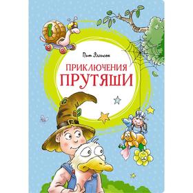 Приключения Прутяши. Эллисон Пит 7444201