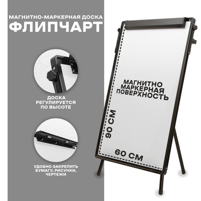 Флипчарт-магнитно-маркерная доска, регулируется по высоте, размер доски — 90×60 см, Уценка