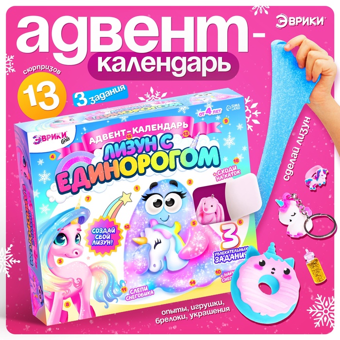 Адвент - календарь новогодний «Лизун с единорогом», детский, 13 окошек с подарками, 3 задания - Фото 1