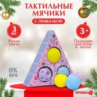 Подарочный набор развивающих тактильных мячиков «Волшебная история» 3 шт., Крошка Я - Фото 1