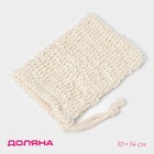 Мочалка-мешочек из сизаля Доляна, для вкладывания мыла, 10×14 см, бежевая - Фото 1