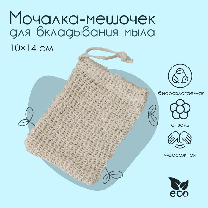 Мочалка-мешочек из сизаля Доляна, для вкладывания мыла, 10×14 см