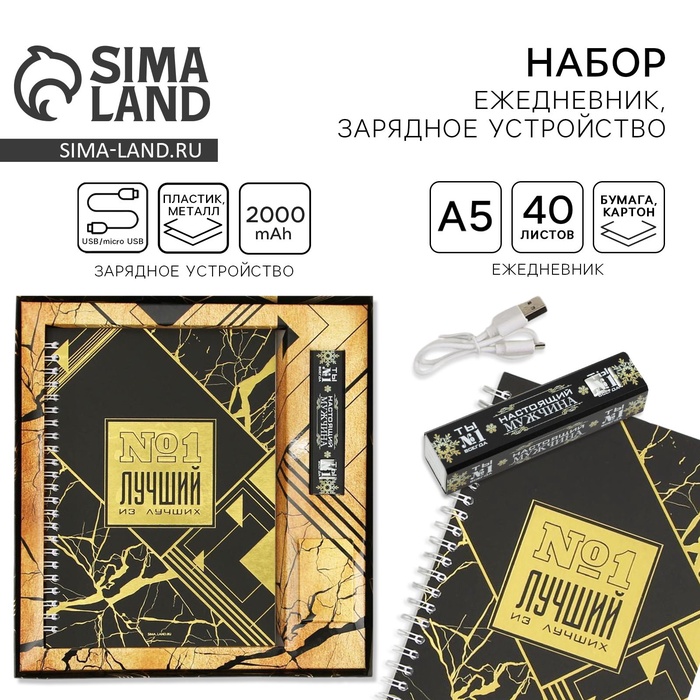 Подарочный набор «Ты - настоящий мужчина», ежедневник, зарядное устройство, мод.РВ-01, 22.7×24.5 см - Фото 1