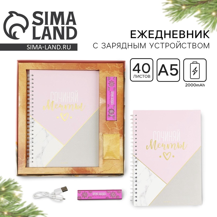 Подарочный набор новогодний женский «Время загадать желание»: ежедневник и зарядное устройство (2000 mAh) - Фото 1