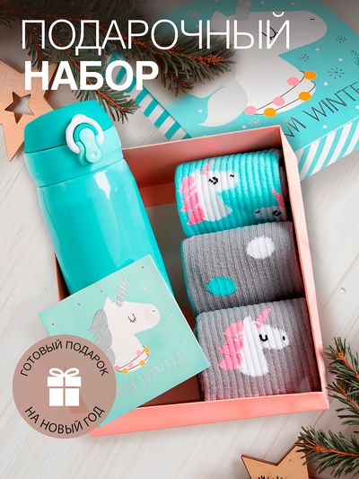 Новогодний подарочный набор термос и носки 3 пары KAFTAN «Единорог», размер 36-39