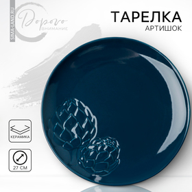 Тарелка керамическая «Артишоки», синяя, 27 см, цвет синий