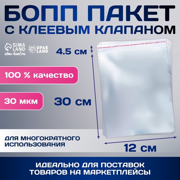 Пакет БОПП с клеевым клапаном, прозрачный для фасовки и упаковки, 12×30/4.5 см, 30 мкм - Фото 1