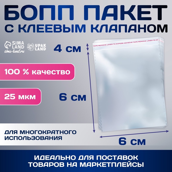 Пакет БОПП с клеевым клапаном, прозрачный для фасовки и упаковки, 6×6/4 см, 25 мкм - Фото 1