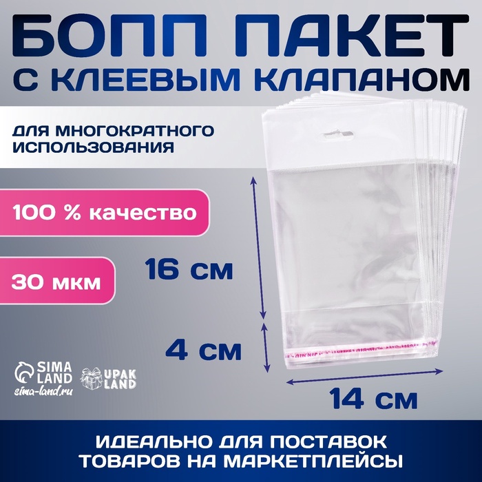 Пакет БОПП с клеевым клапаном, прозрачный для фасовки и упаковки, 14×16/4 см, 30 мкм
