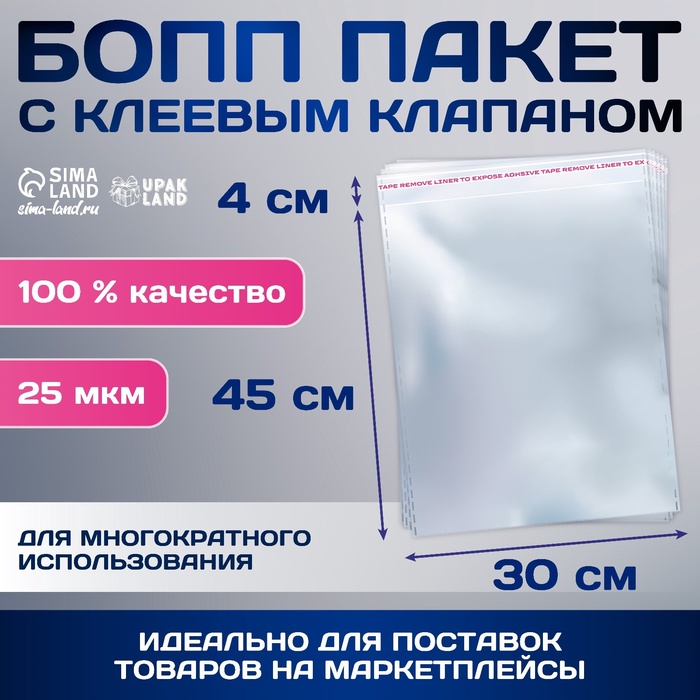 

Пакет БОПП с клеевым клапаном, прозрачный 30 х 45/4 см, 25мкм