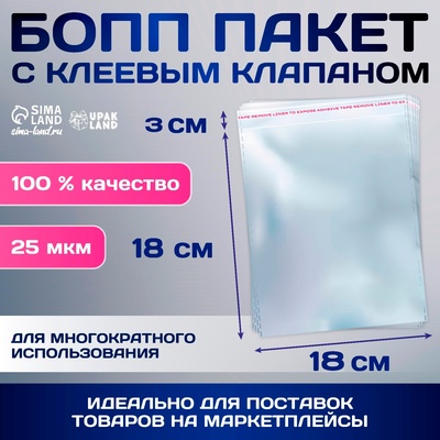 Пакет БОПП с клеевым клапаном, прозрачный для фасовки и упаковки,18×18/3±1 см, 25 мкм